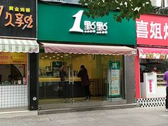 -1点点(中山门大街店)