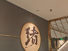 -一绪に寿喜烧(虹悦城店)