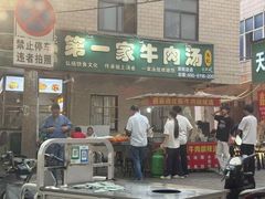 门面-龙鳞路第一家牛肉汤