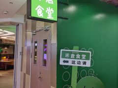 门面-米仓食堂(凯德广场店)
