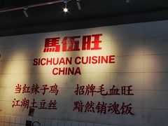 -馬伍旺川菜(江北虹悦城店)