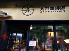 门面-大井咖啡店(大井巷店)