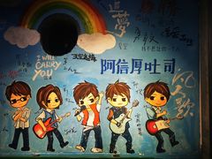 -阿信厚吐司(曾厝垵店)