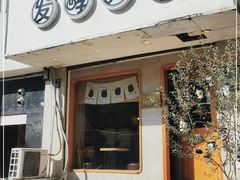 门面-发酵食堂(屏风街店)