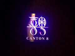 -喜粤8号(四海唐人街店)