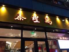 门面-泰煌鸡·上海白斩鸡·鸡汤面(鹤庆店)