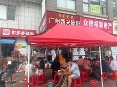 -广州西关肠粉(新沥路店)