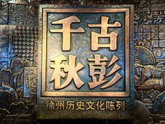 -徐州博物馆