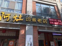-阿灶卤煮老店·姜母鸭(五店市总店)