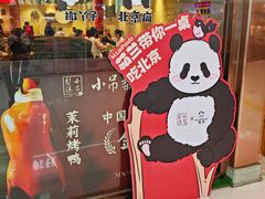 -小吊梨汤·北京菜·烤鸭(鸟巢店)