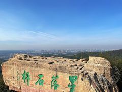 -棋盘山风景区