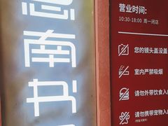 -思南书局(复兴中路店)
