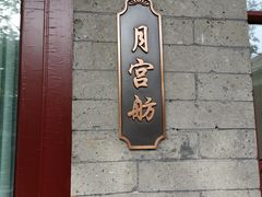 -上海老饭店(北京分店)