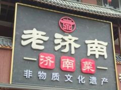 -老济南·地道济南菜(大明湖店)