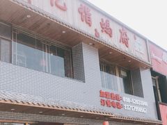 -亿诣蝎府炸酱面羊蝎子火锅(酷车小镇店)