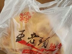 -王老头炒货(天坛东路店)