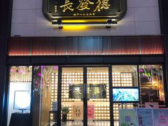 门面-德发长·花式蒸饺(大唐不夜城店)