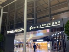 -上海中航虹桥机场泊悦酒店