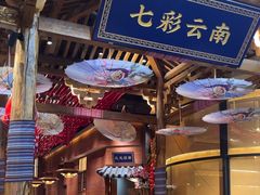 -老滇山寨•云南特色菜•地方菜•民族风情歌舞表演(世纪金源店)