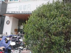 -十面春风·江南面馆(崇宁路店)