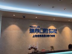 -瑞泰口腔(大宁分院)