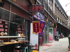 -油旋张(大观园店)