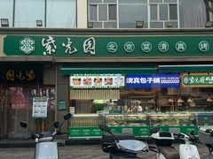 -紫光园·烤鸭(吕家营店)