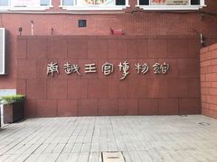 -南越王博物院(王宫展区)
