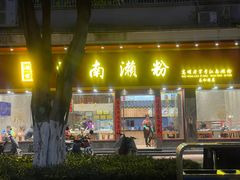 -江南濑粉店(文华路店)