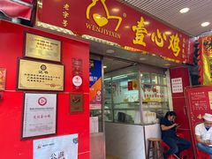 -文记壹心鸡(宝华路店)