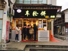 门面-味正点车轮饼可丽饼(南禅寺店)