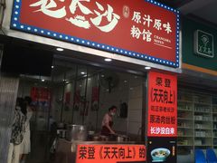 门面-老长沙原汁原味粉馆(韭菜园店)