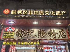 -银记肠粉店(北京路店)