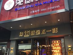 门面-东厨虾煌(电子街店)
