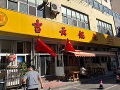 -吉云馄饨(桑梓路店)