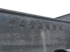 -中国黄酒博物馆