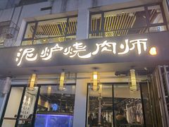 门面-泥炉烧肉师(新街口金銮巷店)