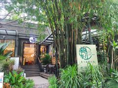 -樾餐厅泰式海鲜火锅(民歌湖店)