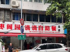 -枣阁园滴滴自助餐