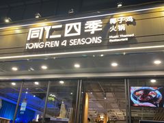 -同仁四季椰子鸡(福田东园总店)