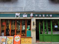 -阿山卓·野生菌火锅·纳西火塘烤肉