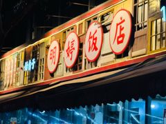 -明婷饭店(外曹家巷店)