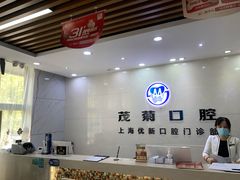 -茂菊口腔连锁(浦东南路店)