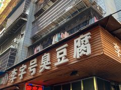 门面-李字号臭豆腐(总店)