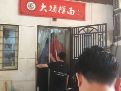 门面-大姨捞面(新安花园店)