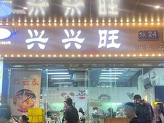 -兴兴旺·冬瓜盅·啫啫煲(西华路店)