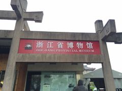 -浙江省博物馆(孤山馆区)