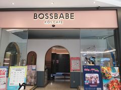 -BossBabe亲子餐厅(金光华广场店)