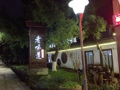 -绍兴老味道·非遗门店(银泰城店)