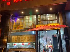 门面-十里铺铁板鱿鱼